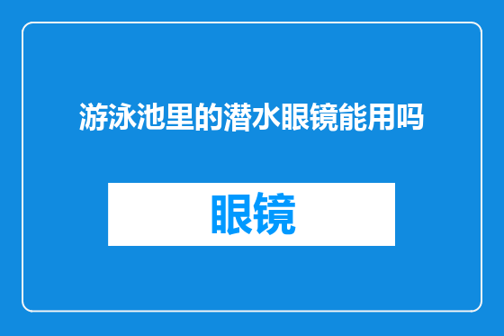游泳池里的潜水眼镜能用吗