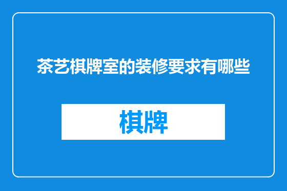 茶艺棋牌室的装修要求有哪些