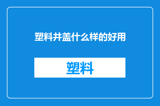 塑料井盖什么样的好用