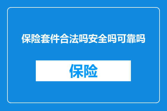保险套件合法吗安全吗可靠吗
