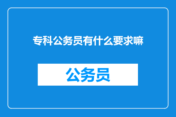 专科公务员有什么要求嘛