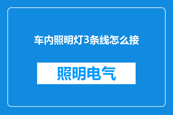 车内照明灯3条线怎么接