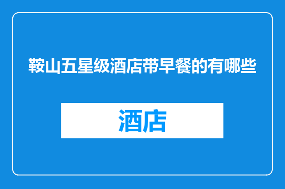 鞍山五星级酒店带早餐的有哪些