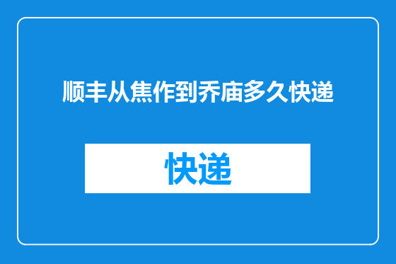 顺丰从焦作到乔庙多久快递