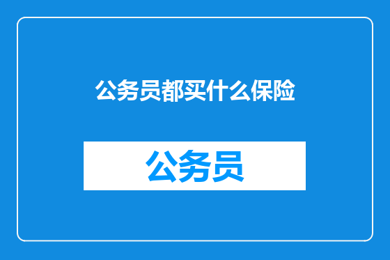 公务员都买什么保险
