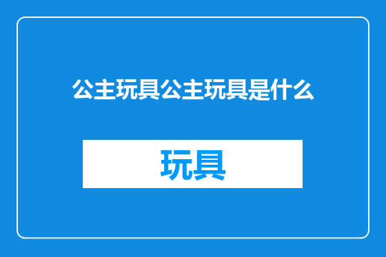 公主玩具公主玩具是什么