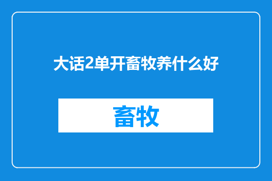 大话2单开畜牧养什么好