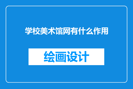 学校美术馆网有什么作用