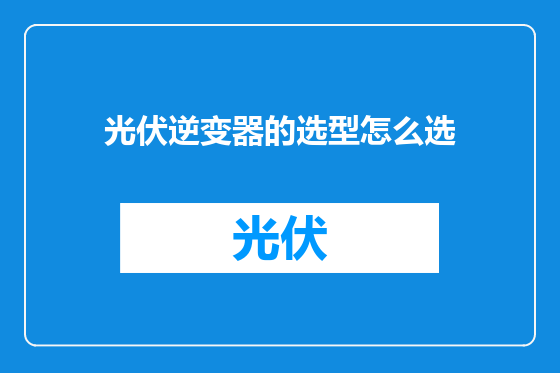 光伏逆变器的选型怎么选