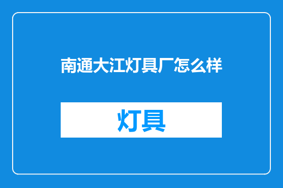 南通大江灯具厂怎么样