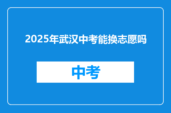 2025年武汉中考能换志愿吗