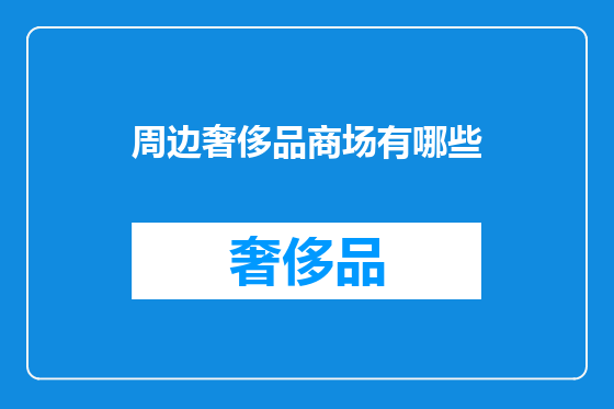 周边奢侈品商场有哪些