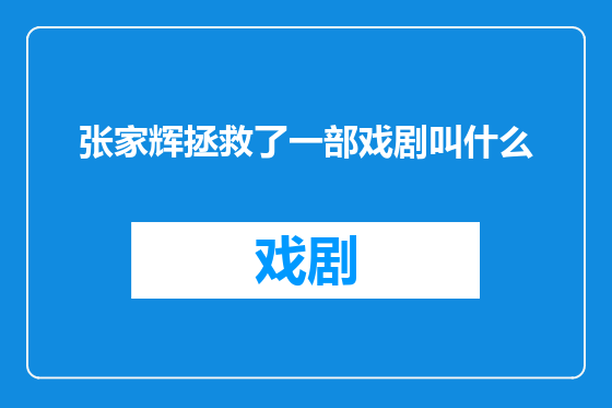 张家辉拯救了一部戏剧叫什么