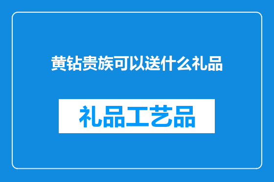 黄钻贵族可以送什么礼品