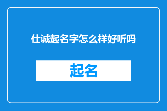 仕诚起名字怎么样好听吗