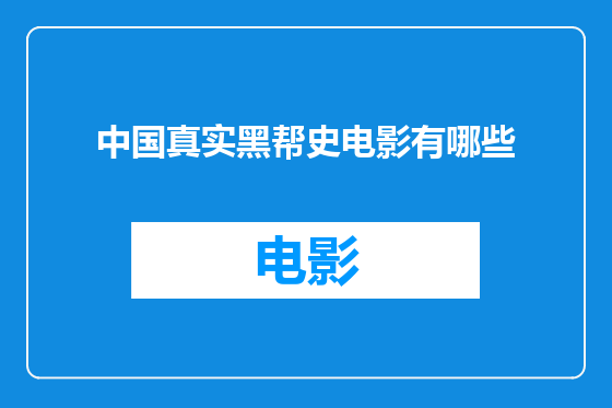 中国真实黑帮史电影有哪些