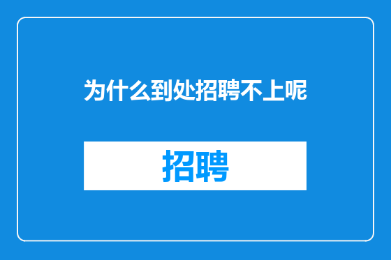 为什么到处招聘不上呢