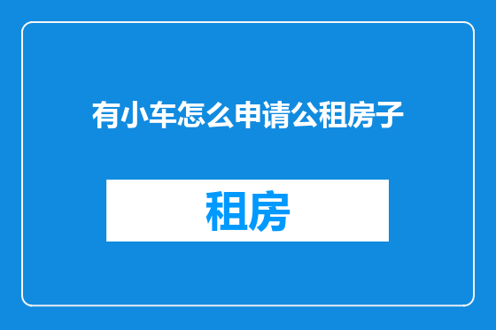 有小车怎么申请公租房子