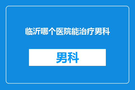 临沂哪个医院能治疗男科