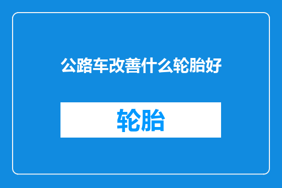 公路车改善什么轮胎好