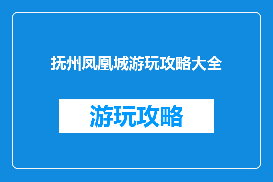 抚州凤凰城游玩攻略大全