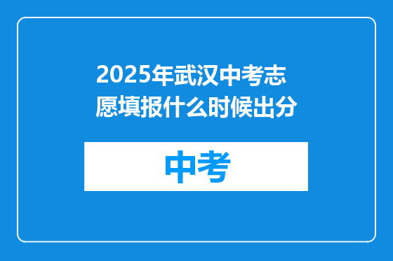 2025年武汉中考志愿填报什么时候出分