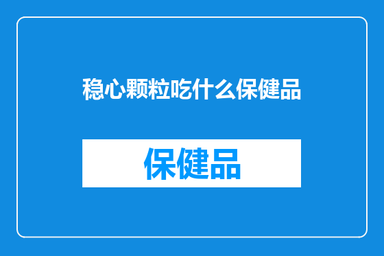 稳心颗粒吃什么保健品