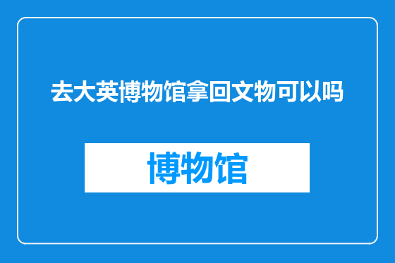去大英博物馆拿回文物可以吗