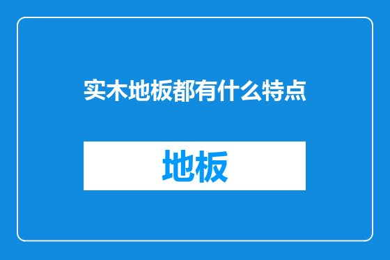 实木地板都有什么特点
