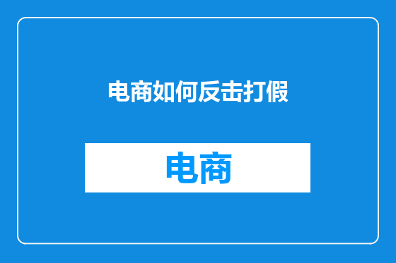 电商如何反击打假