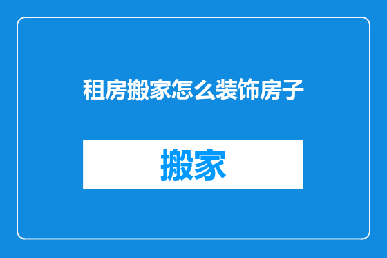 租房搬家怎么装饰房子