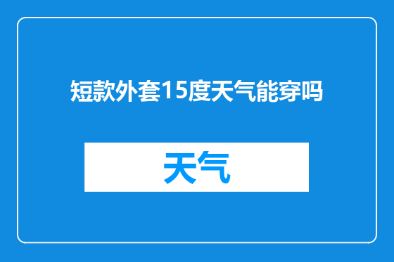 短款外套15度天气能穿吗