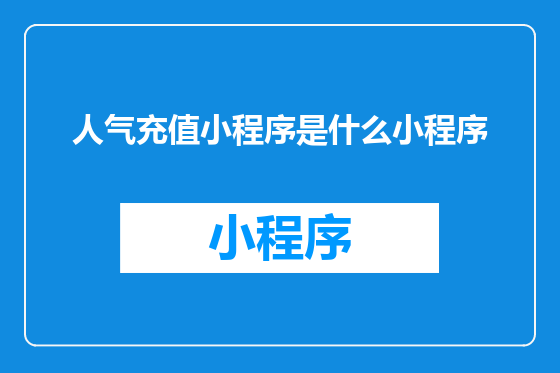 人气充值小程序是什么小程序