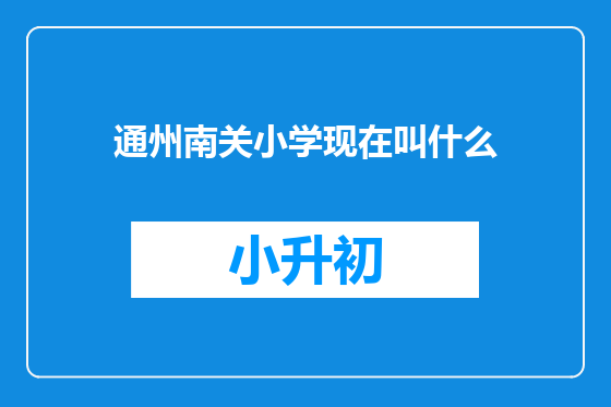 通州南关小学现在叫什么
