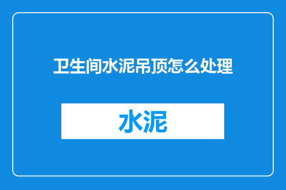卫生间水泥吊顶怎么处理