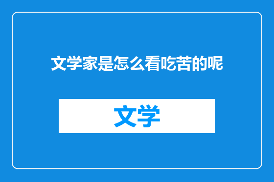 文学家是怎么看吃苦的呢