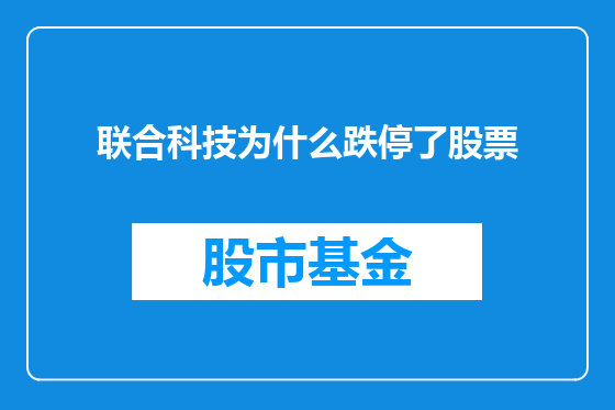 联合科技为什么跌停了股票