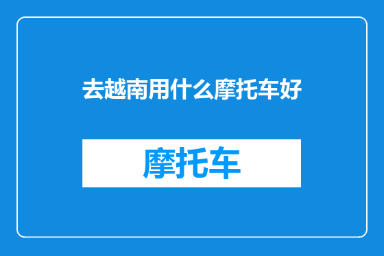 去越南用什么摩托车好