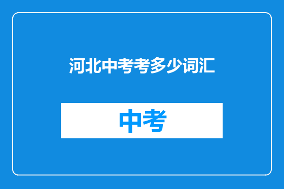 河北中考考多少词汇