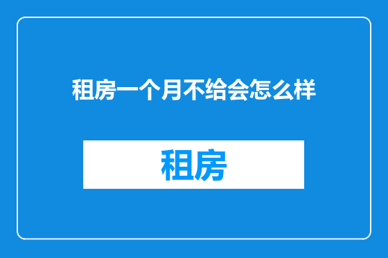 租房一个月不给会怎么样