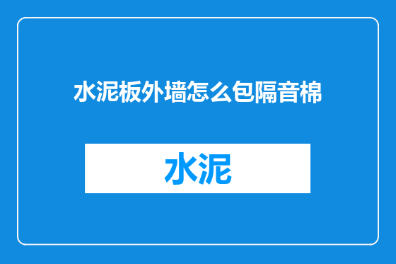 水泥板外墙怎么包隔音棉
