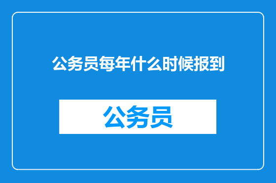 公务员每年什么时候报到