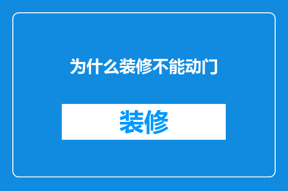 为什么装修不能动门