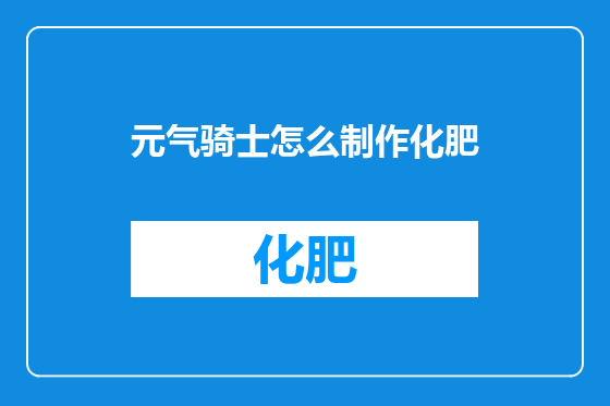 元气骑士怎么制作化肥