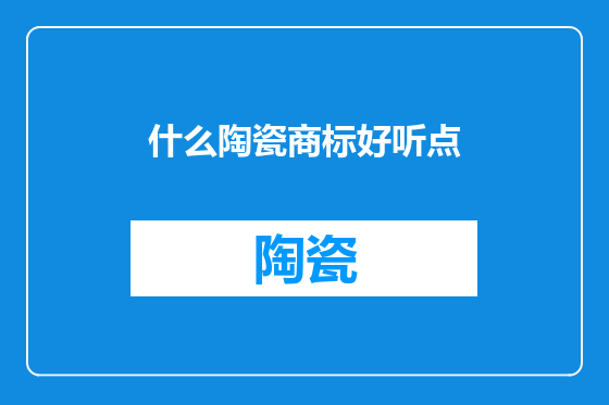 什么陶瓷商标好听点