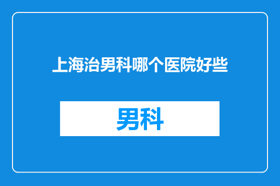 上海治男科哪个医院好些