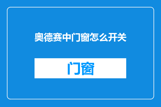 奥德赛中门窗怎么开关
