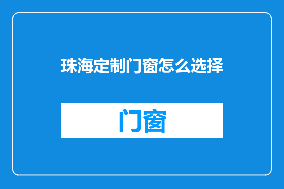 珠海定制门窗怎么选择