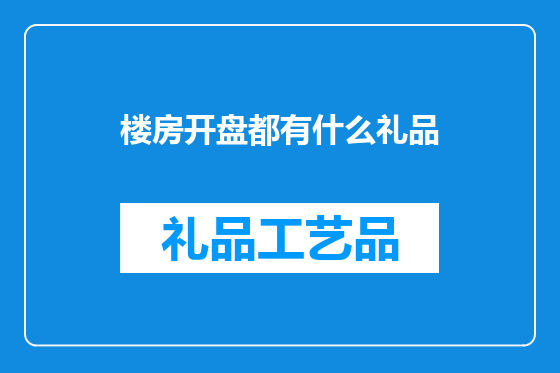 楼房开盘都有什么礼品
