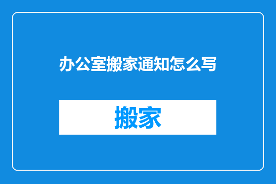 办公室搬家通知怎么写